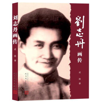 劉志丹畫傳 劉志丹畫傳