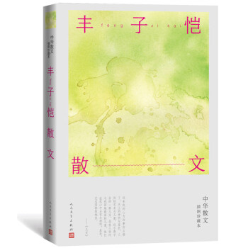 豐子愷散文 豐子愷散文
