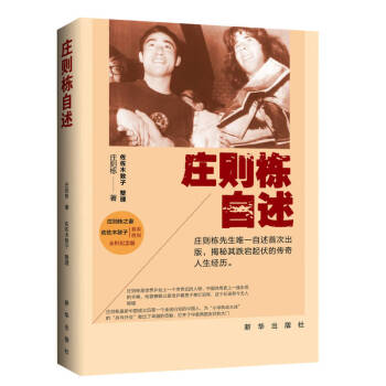 莊則棟自述 莊則棟自述