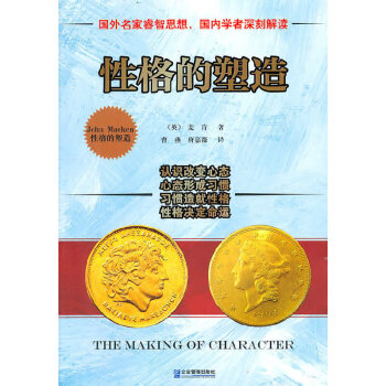 性格的塑造 性格的塑造