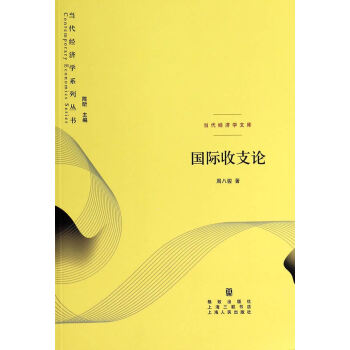 國際收支論 國際收支論
