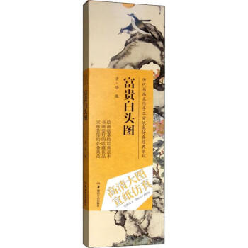 富貴白頭圖 富貴白頭圖