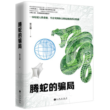 騰蛇的騙局 騰蛇的騙局