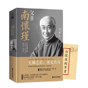 父親南懷瑾 父親南懷瑾