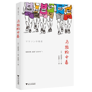 馬拉松中毒 馬拉松中毒