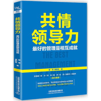 共情領(lǐng)導(dǎo)力 共情領(lǐng)導(dǎo)力