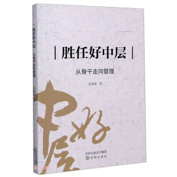 勝任好中層 勝任好中層