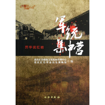 軍統(tǒng)集中營 軍統(tǒng)集中營