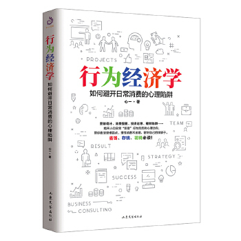 行為經(jīng)濟(jì)學(xué) 行為經(jīng)濟(jì)學(xué)