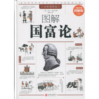 圖解國富論 圖解國富論