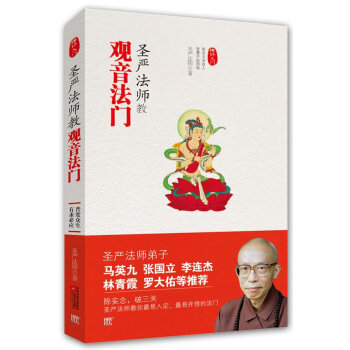 圣嚴法師教 圣嚴法師教