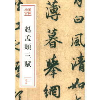 趙孟頫三賦 趙孟頫三賦