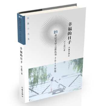 幸福的日子 幸福的日子