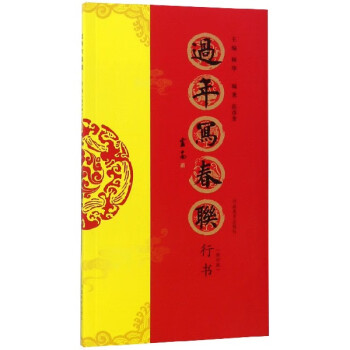過年寫春聯(lián) 過年寫春聯(lián)