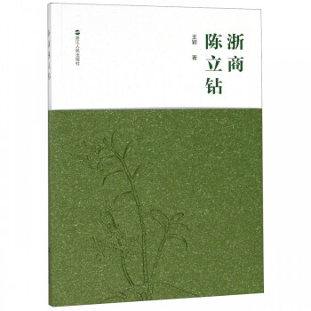 浙商陳立鉆 浙商陳立鉆