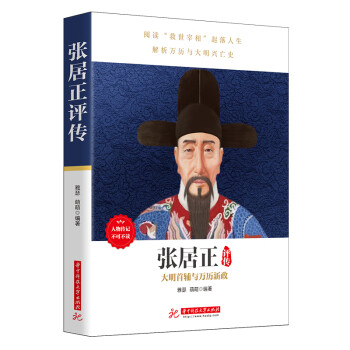 張居正評傳 張居正評傳