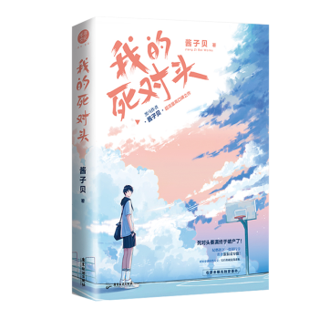 我的死對頭 我的死對頭