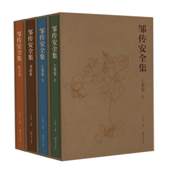 鄒傳安全集 鄒傳安全集