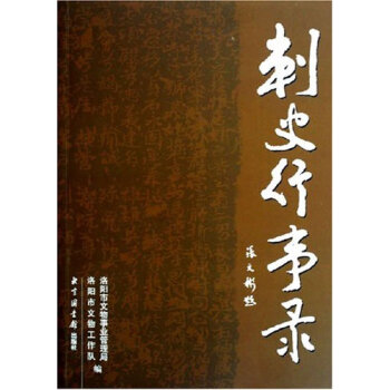 刺史行事錄 刺史行事錄