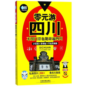 零元游四川