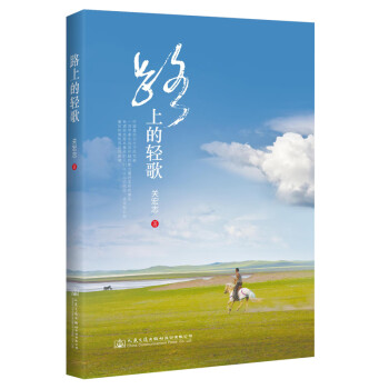 路上的輕歌 路上的輕歌