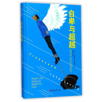 自卑與超越 自卑與超越