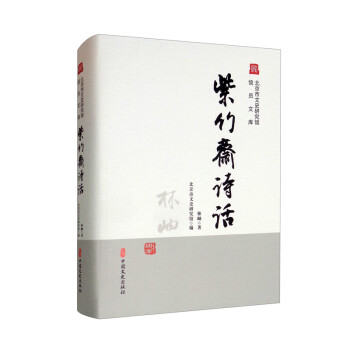 紫竹齋詩話 紫竹齋詩話