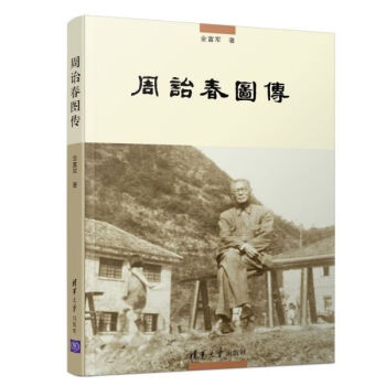 周詒春圖傳 周詒春圖傳