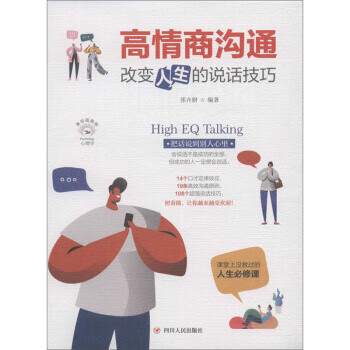 高情商溝通 高情商溝通