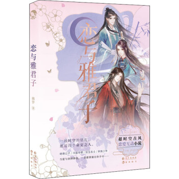 戀與雅君子 戀與雅君子