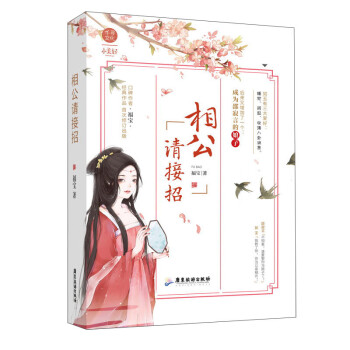 相公請接招 相公請接招