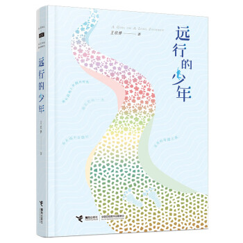 遠行的少年