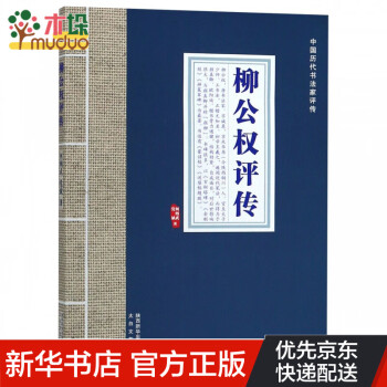 柳公權評傳 柳公權評傳