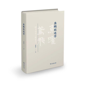 龔鵬程述學(xué) 龔鵬程述學(xué)