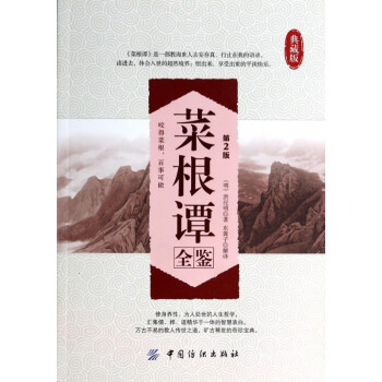 菜根譚全鑒 菜根譚全鑒