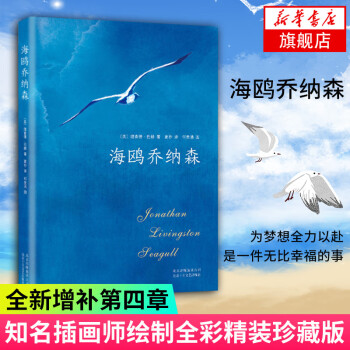 海鷗喬納森 海鷗喬納森