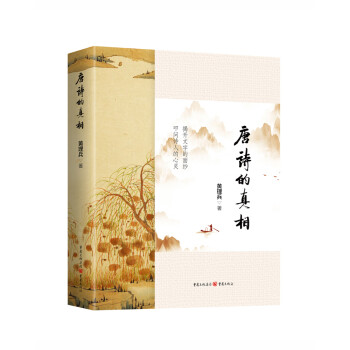 唐詩的真相 唐詩的真相
