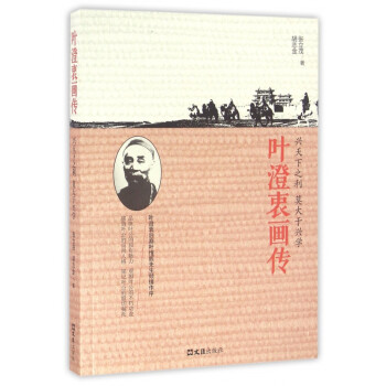葉澄衷畫傳 葉澄衷畫傳