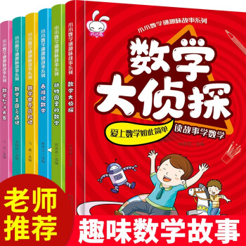 數(shù)學(xué)大偵探 數(shù)學(xué)大偵探