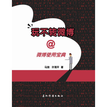 玩不轉(zhuǎn)微博 玩不轉(zhuǎn)微博