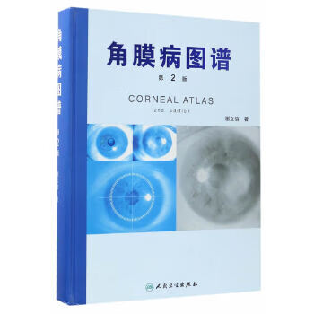 角膜病圖譜 角膜病圖譜