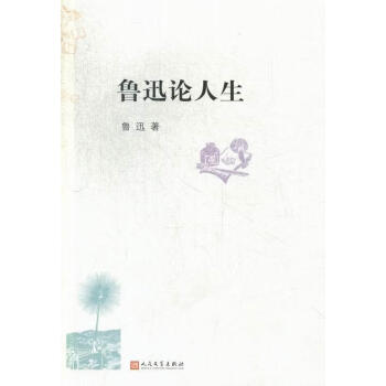 魯迅論人生 魯迅論人生