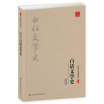 白話文學史 白話文學史