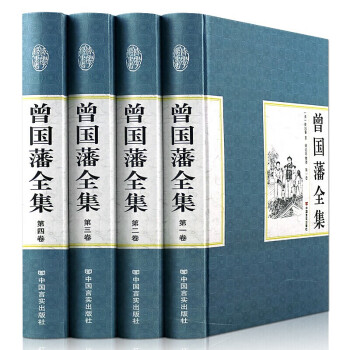 曾國藩全集 曾國藩全集