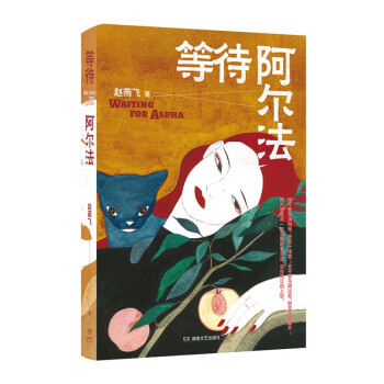 等待阿爾法
