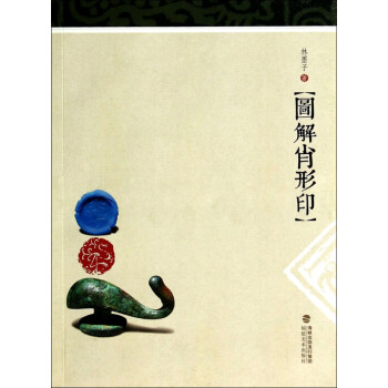 圖解肖形印 圖解肖形印