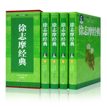 徐志摩經(jīng)典