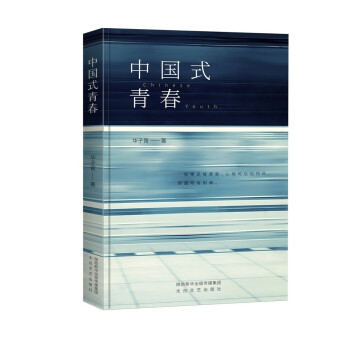 中國式青春