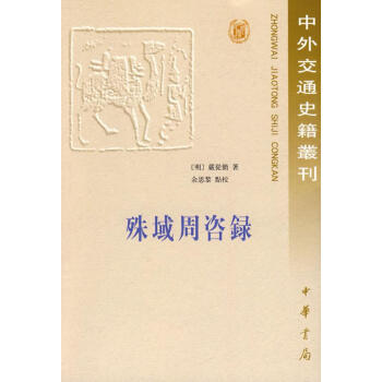 殊域周咨錄