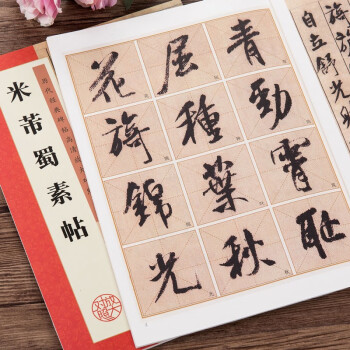 米芾蜀素帖 米芾蜀素帖